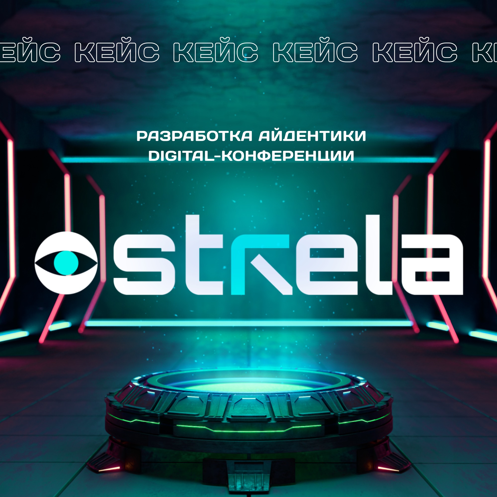 Изображение Кейс: айдентика для digital-конференции в соцсети TenChat