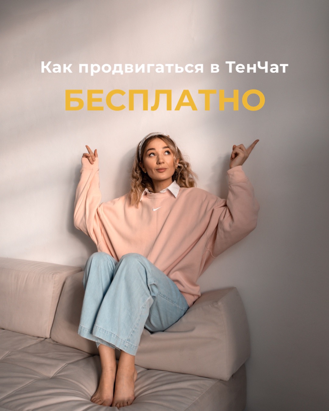Изображение Как продвигаться в ТенЧат бесплатно в соцсети TenChat