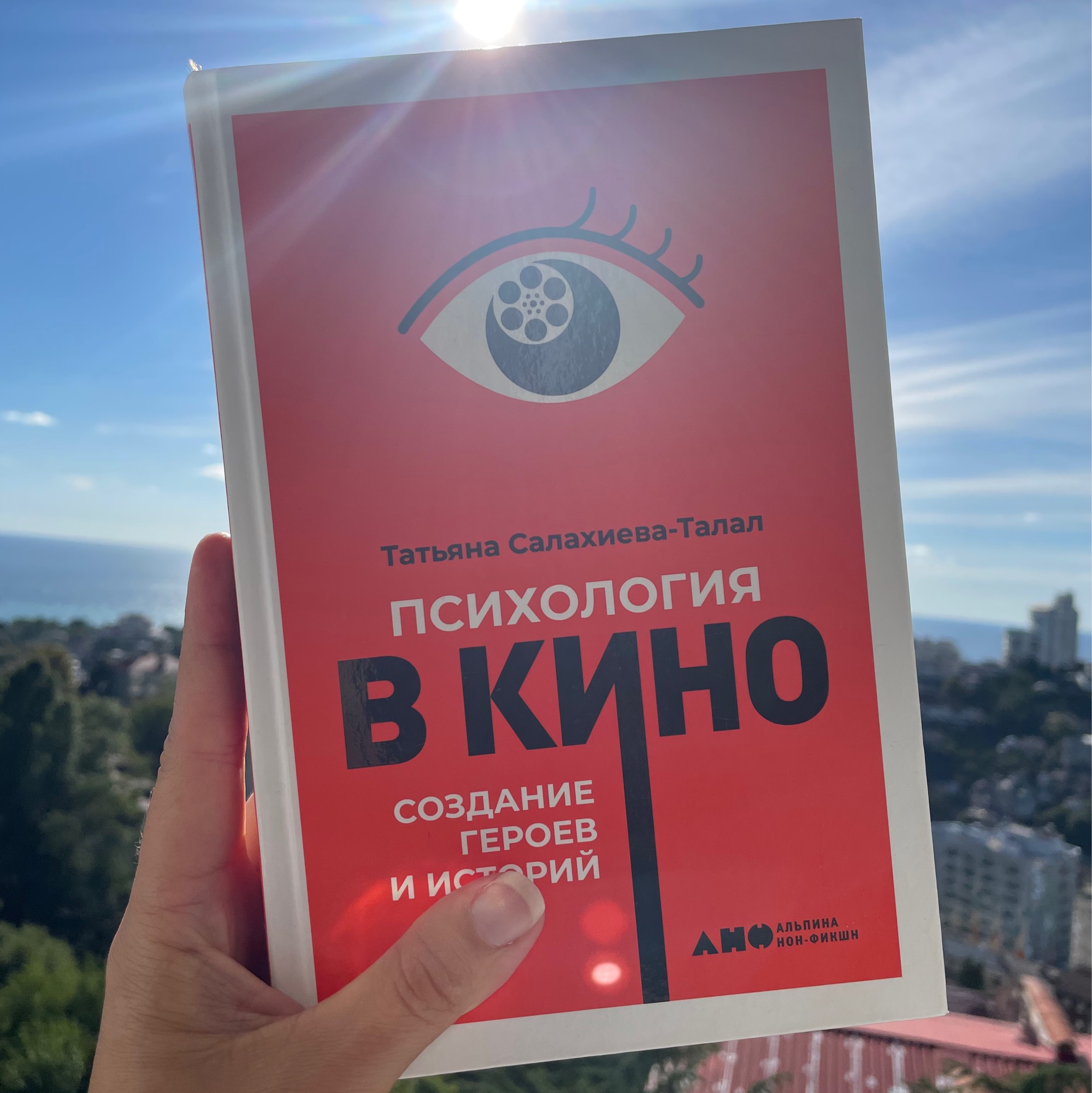 Изображение Книга Татьяны Салахиевой-Талал "Психология в кино. Создание героев и историй" в соцсети TenChat