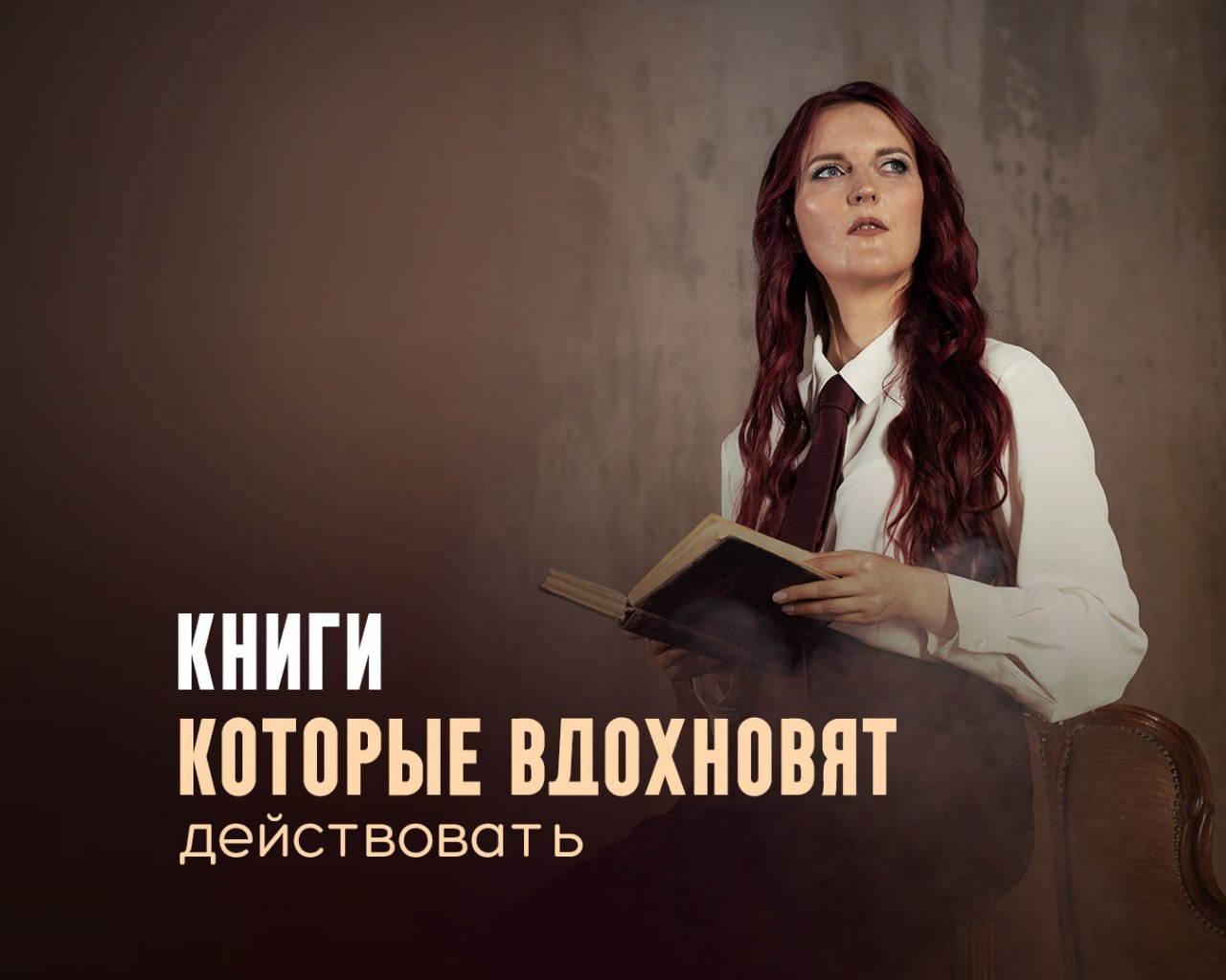 Изображение Книги, которые вдохновят начать действовать в соцсети TenChat