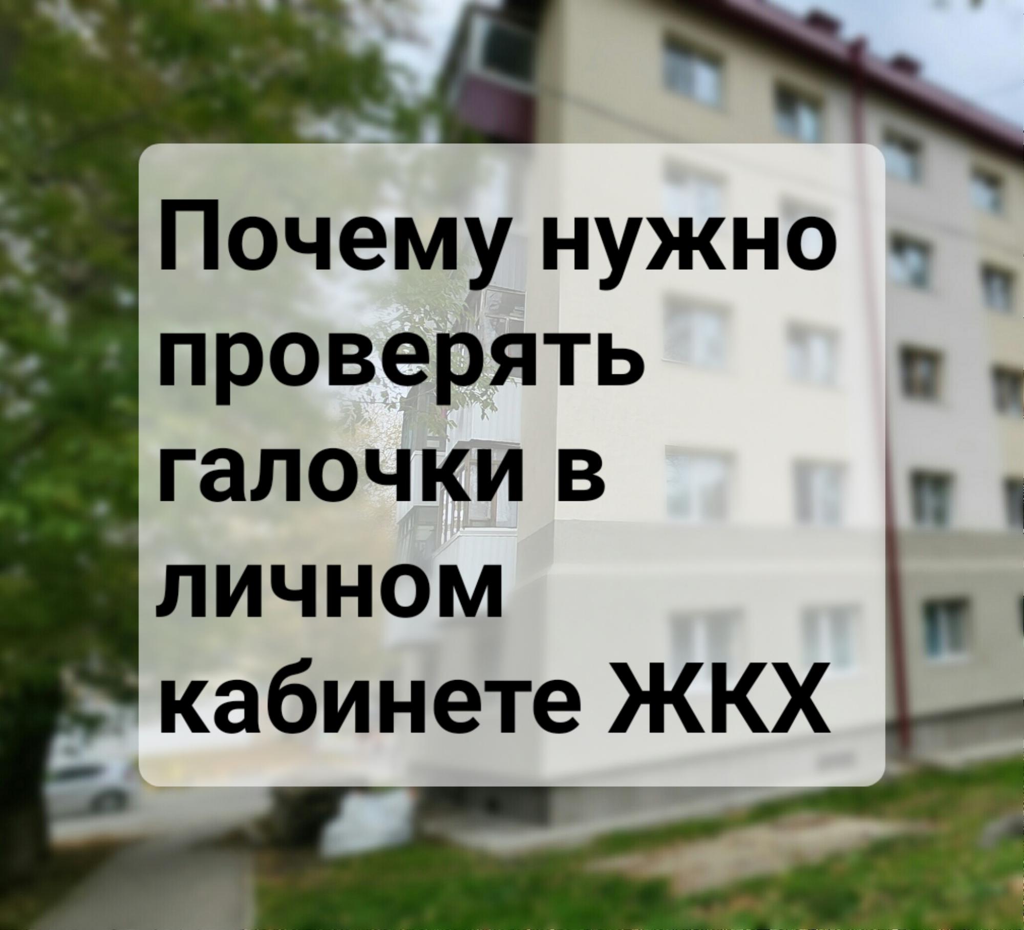 Изображение Почему нужно проверять галочки в личных кабинетах при оплате ЖКХ? в соцсети TenChat