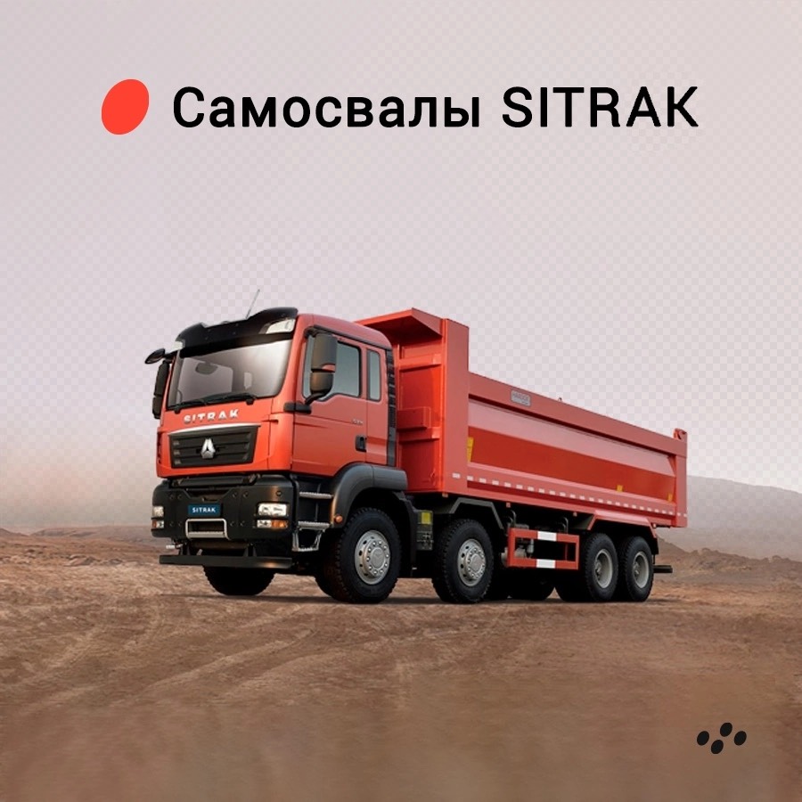 Изображение Спецтехника SITRAK в лизинг в соцсети TenChat
