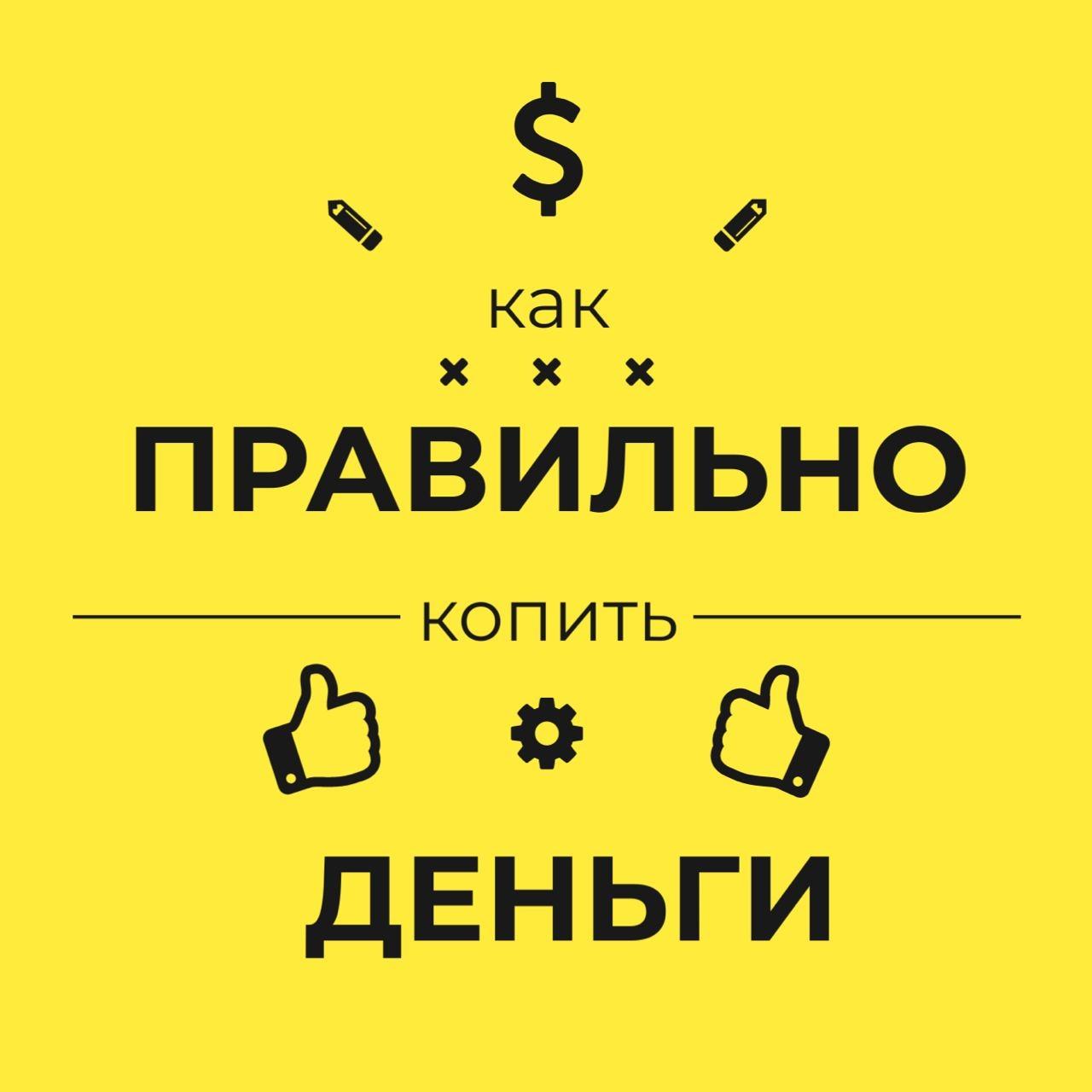 Изображение Как правильно копить деньги? в соцсети TenChat