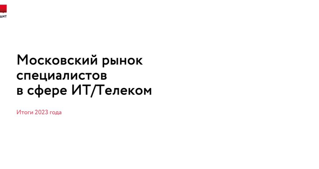 Изображение Главные тренды на столичном рынке труда для ИТ и телеком специалистов в соцсети TenChat