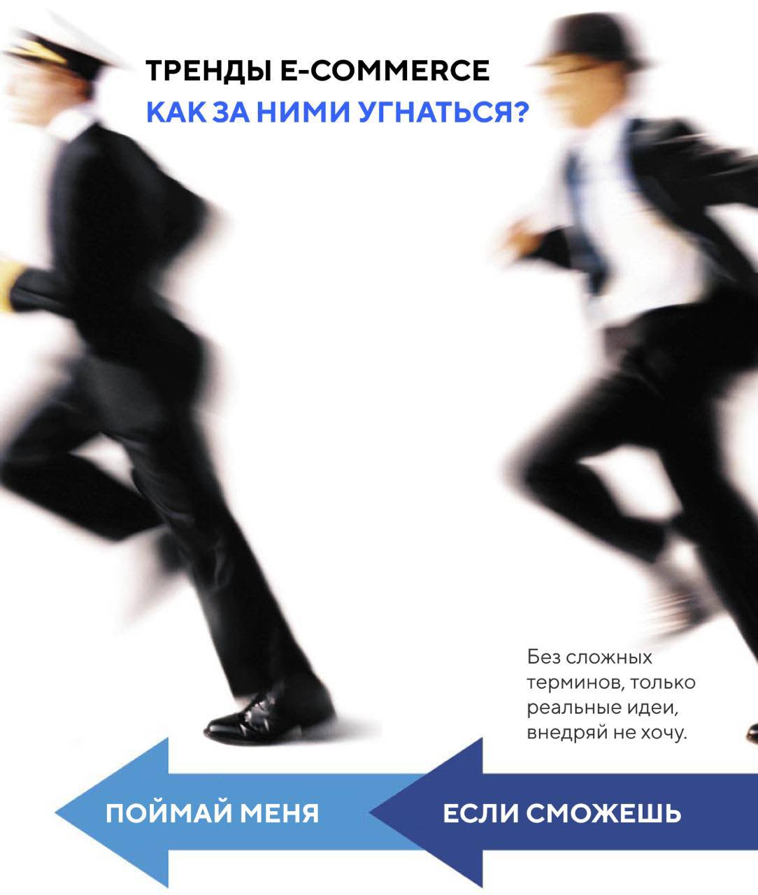 Изображение Тренды в e-commerce. Как за ними угнаться? 🏃‍♂️ в соцсети TenChat