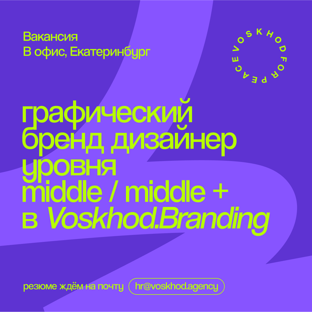Изображение Вакансия "Бренд-дизайнер" (миддл). Екатеринбург. от 120 000₽ в соцсети TenChat