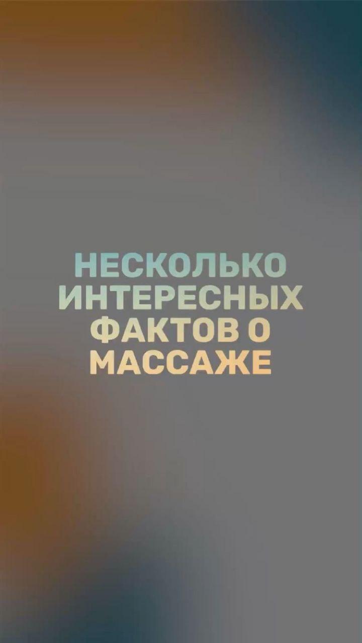 Изображение ЗАПИСЬ на МАССАЖ📩🔥 в соцсети TenChat