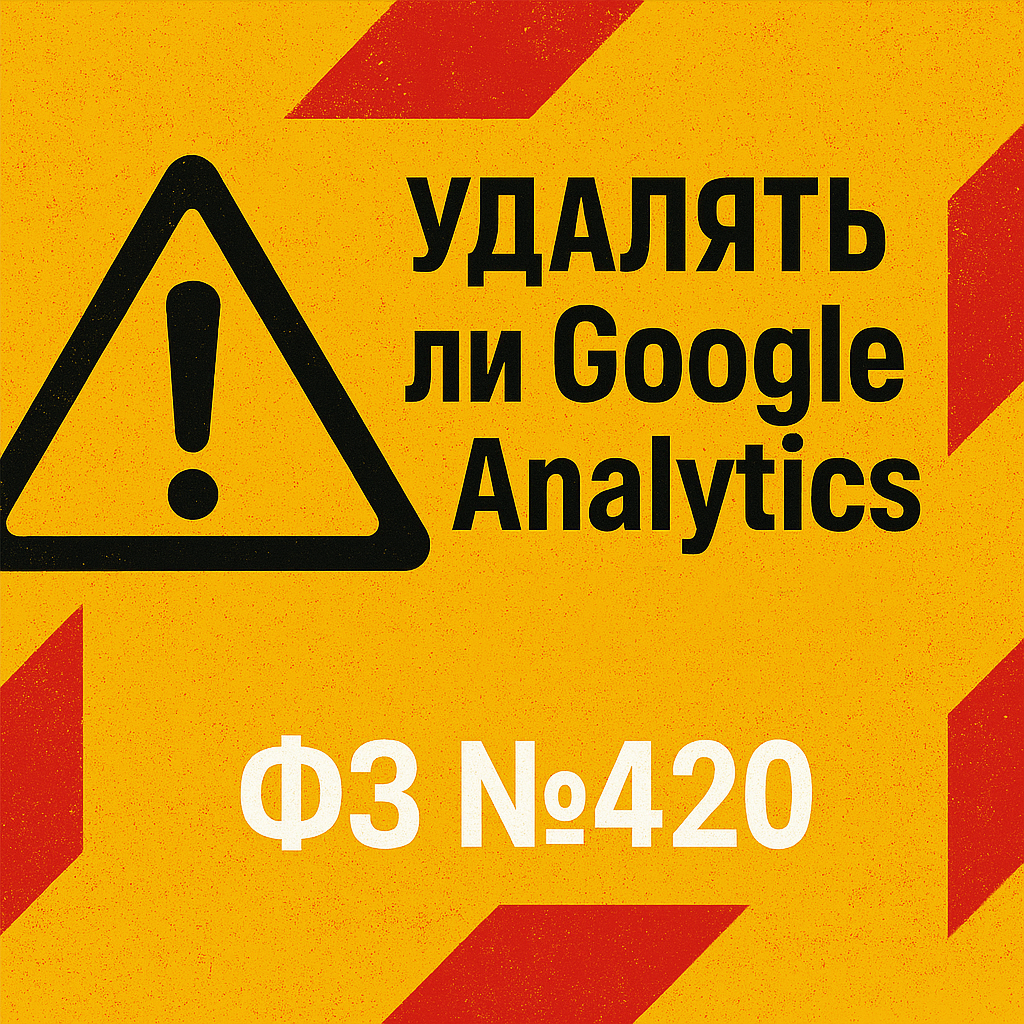Изображение Удалять ли Google Analytics с сайта? Что грозит бизнесу по 420-ФЗ с мая 2025 в соцсети TenChat