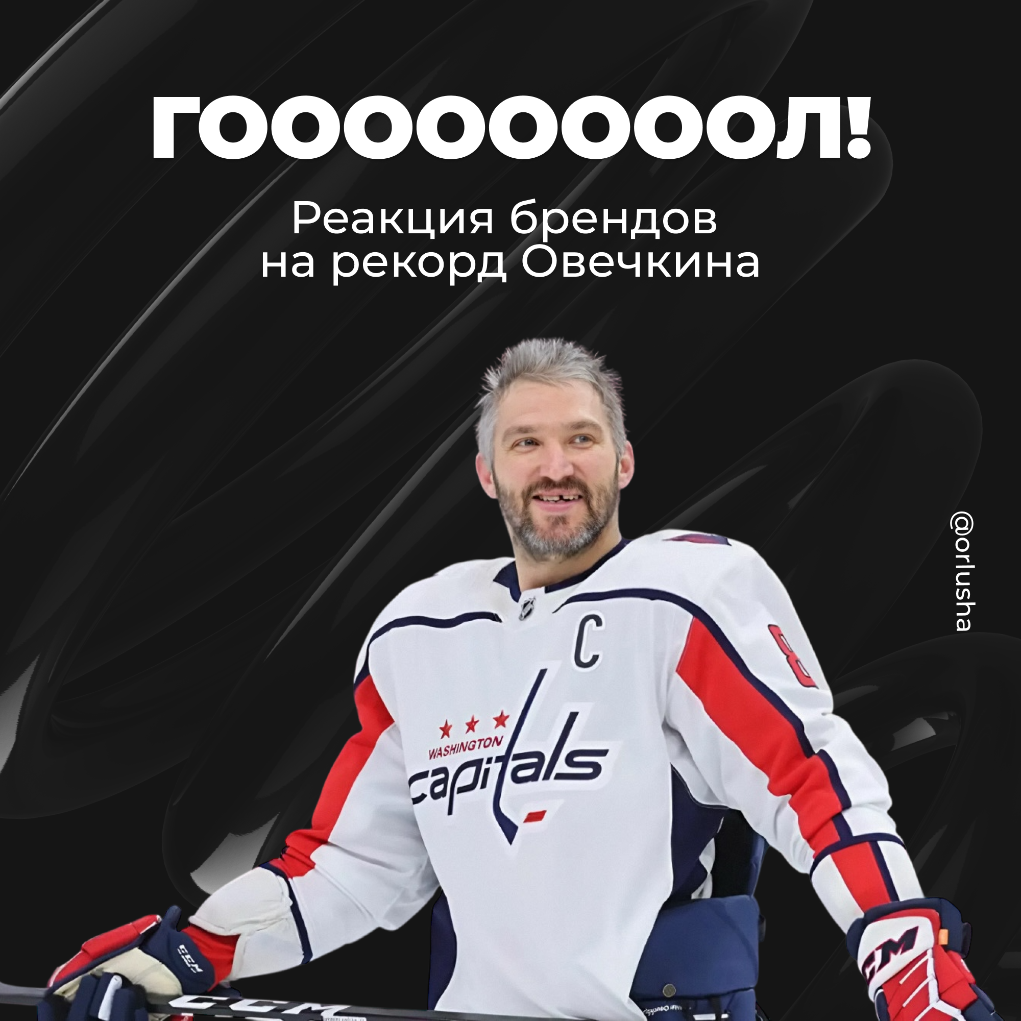 Изображение Вот это гол! Как бренды в России отметили рекорд Овечкина? в соцсети TenChat