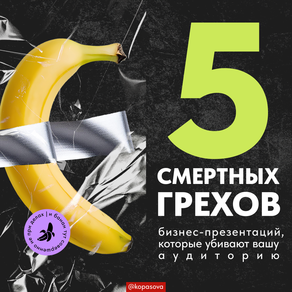 Изображение 5 смертных грехов бизнес-презентаций, которые убивают вашу аудиторию в соцсети TenChat