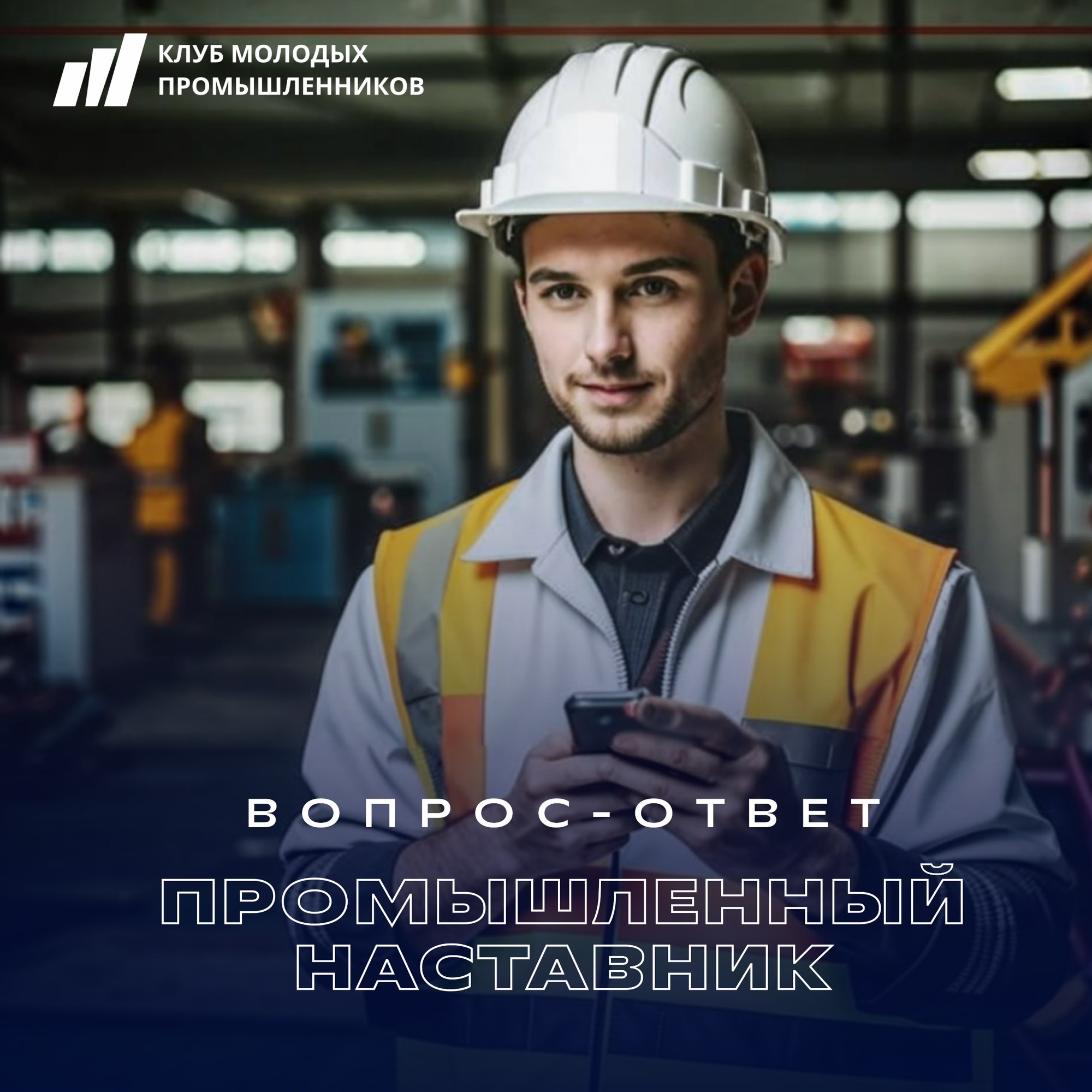 Изображение Если бы проект «Промышленный наставник» был человеком, в соцсети TenChat