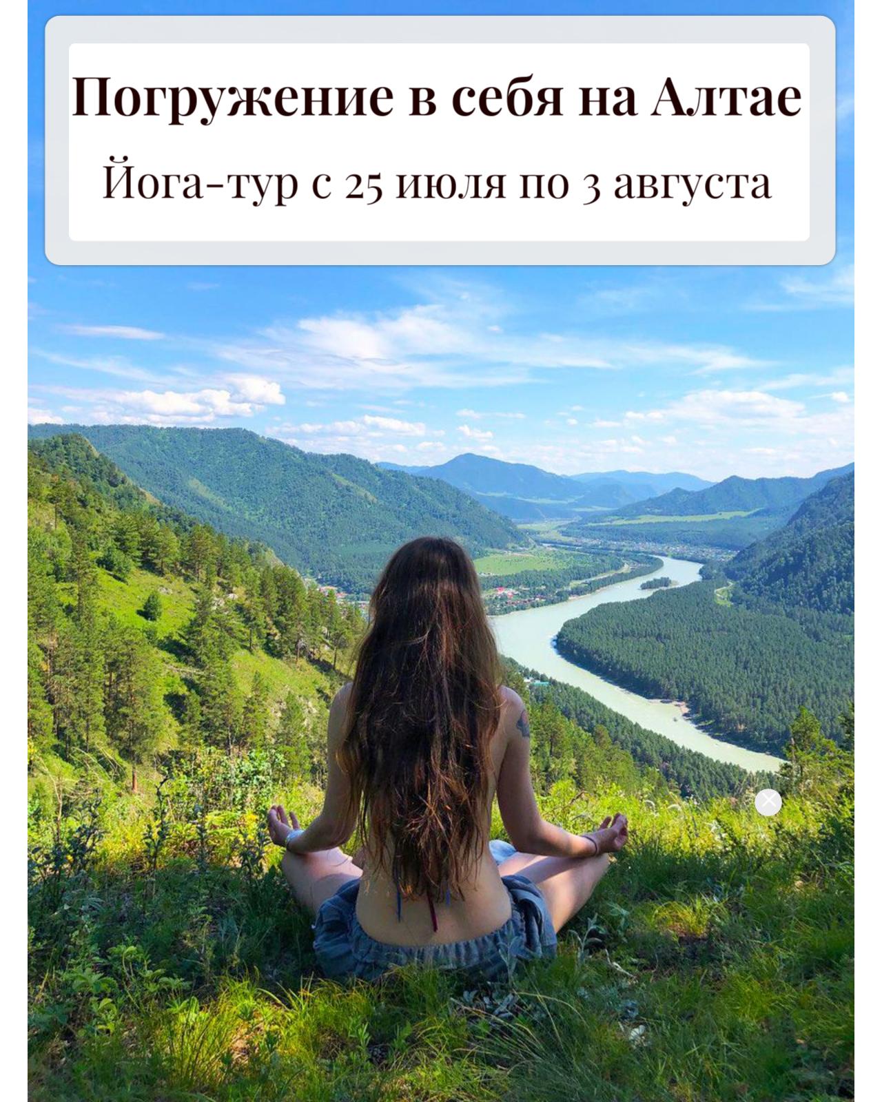 Изображение Погружение в волшебство Алтая: йога-тур с 25 июля по 3 августа в соцсети TenChat