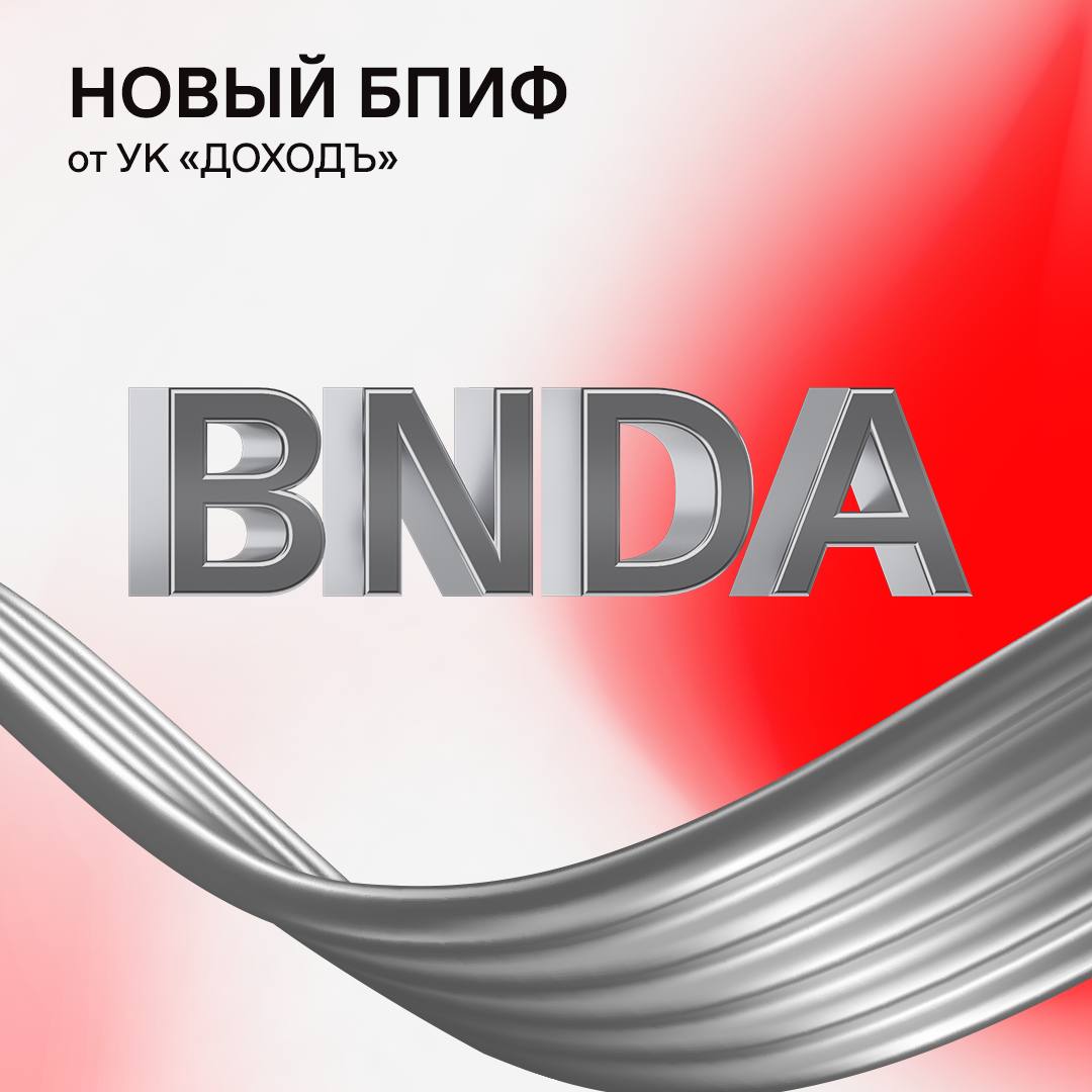 Изображение 📌 Новый БПИФ на Московской бирже в соцсети TenChat