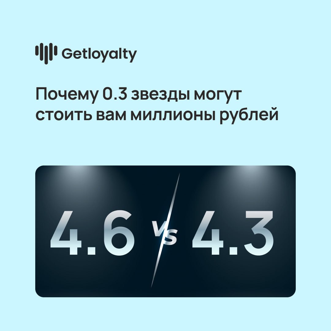 Изображение 💸 Рейтинг 4.6 vs 4.3: почему 0.3 звезды могут стоить вам миллионы рублей в соцсети TenChat