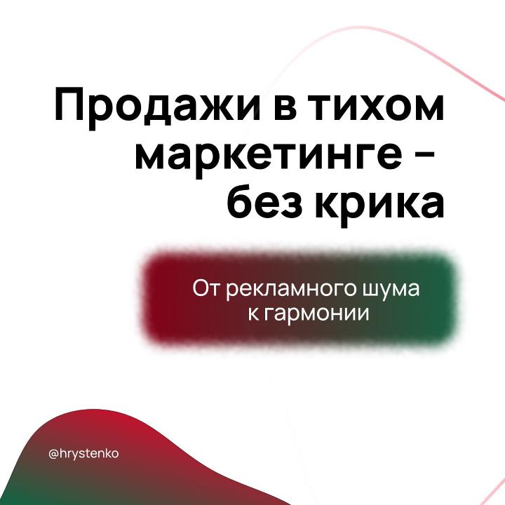 14. Тихий маркетинг.jpg